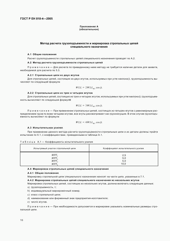 ГОСТ Р ЕН 818-4-2005, страница 14