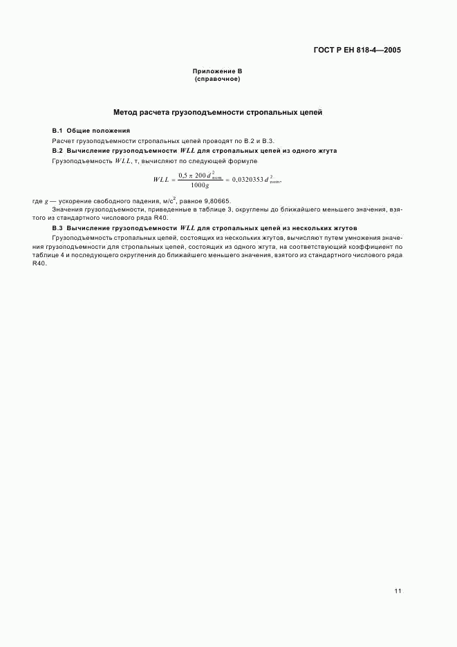 ГОСТ Р ЕН 818-4-2005, страница 15