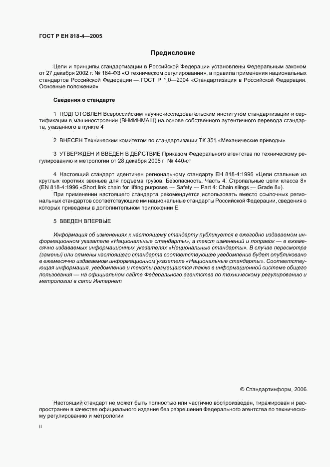 ГОСТ Р ЕН 818-4-2005, страница 2