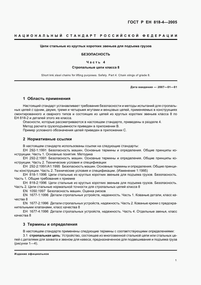 ГОСТ Р ЕН 818-4-2005, страница 5