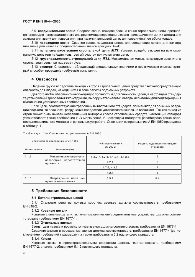 ГОСТ Р ЕН 818-4-2005, страница 8