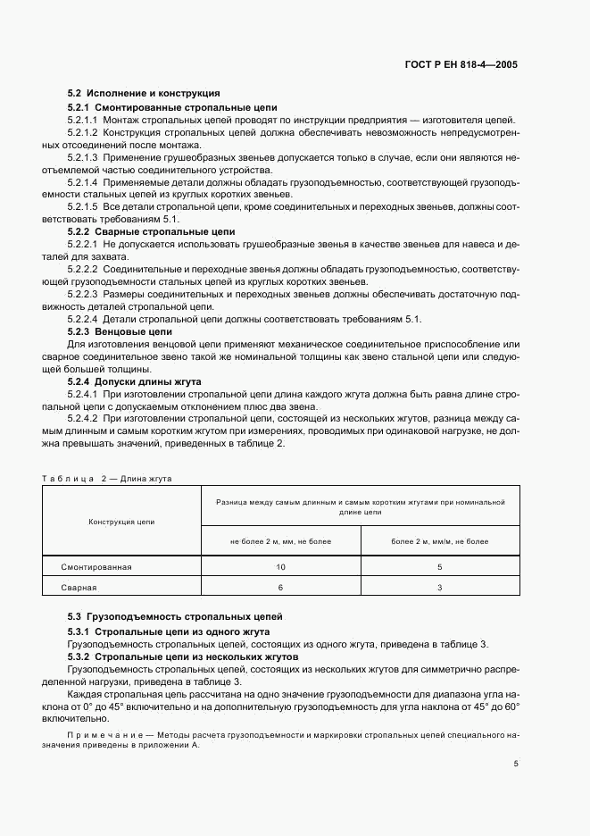 ГОСТ Р ЕН 818-4-2005, страница 9