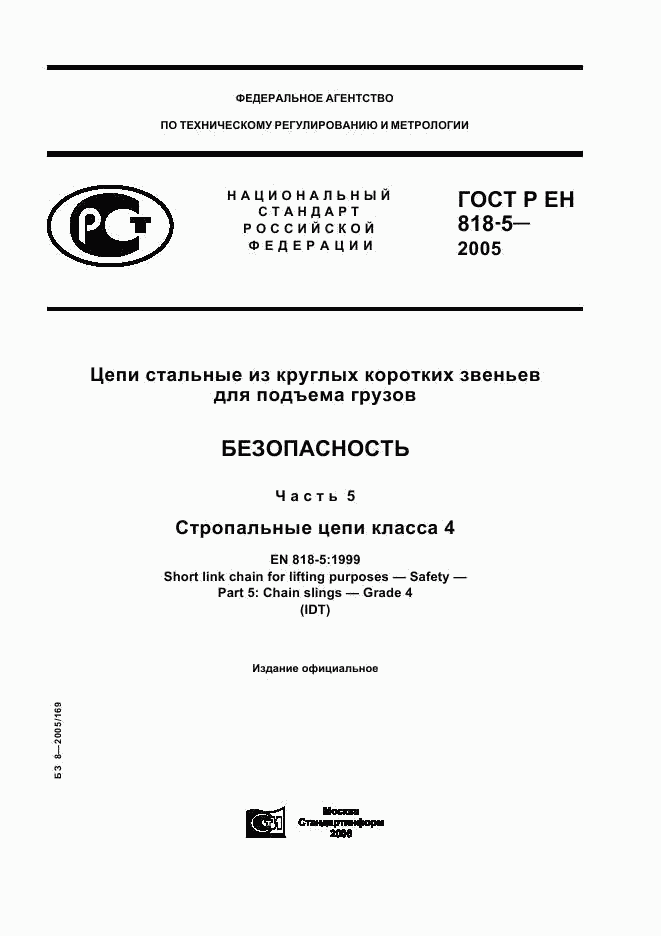 ГОСТ Р ЕН 818-5-2005, страница 1