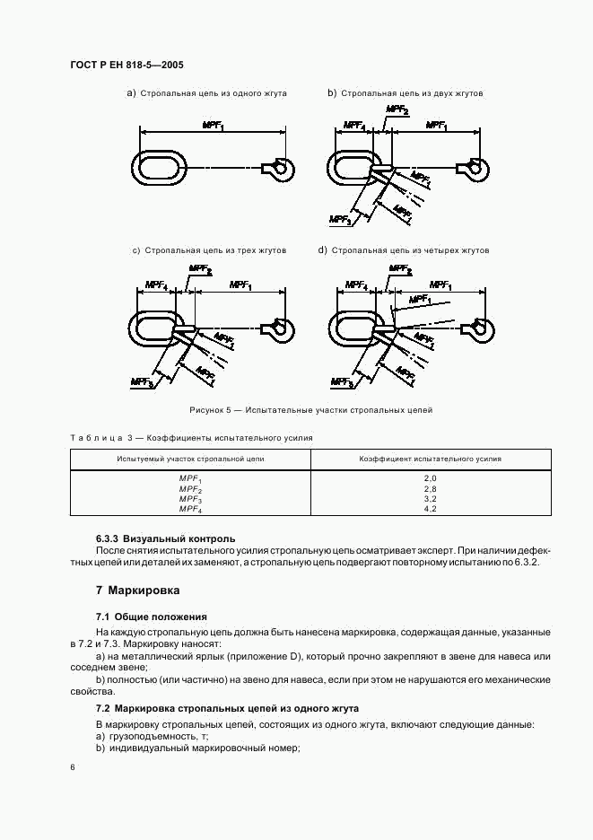 ГОСТ Р ЕН 818-5-2005, страница 10