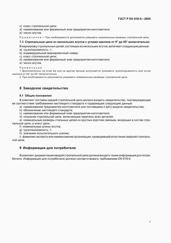 ГОСТ Р ЕН 818-5-2005, страница 11