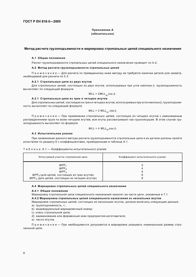 ГОСТ Р ЕН 818-5-2005, страница 12