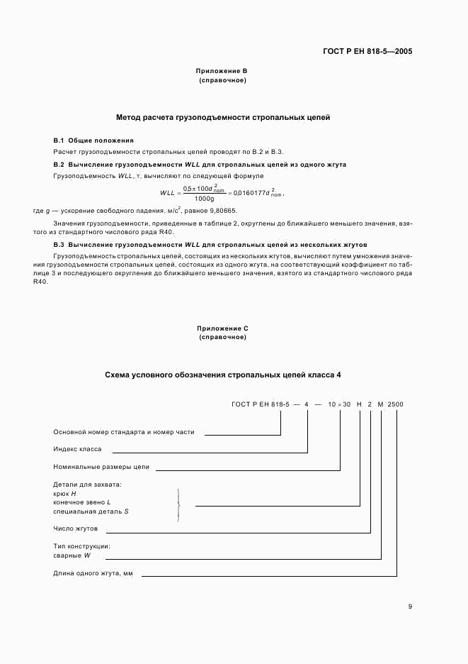 ГОСТ Р ЕН 818-5-2005, страница 13