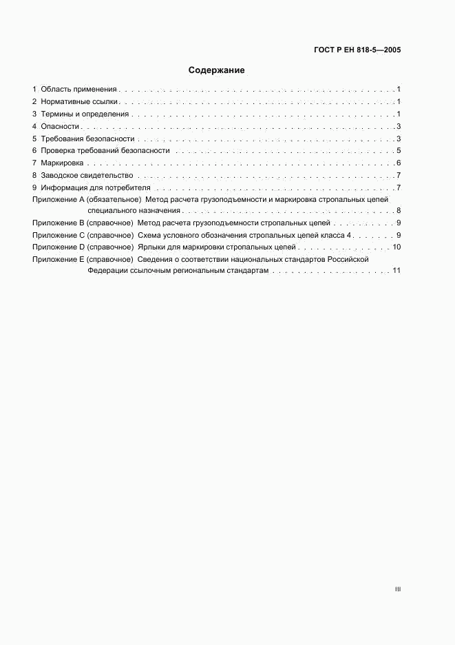 ГОСТ Р ЕН 818-5-2005, страница 3