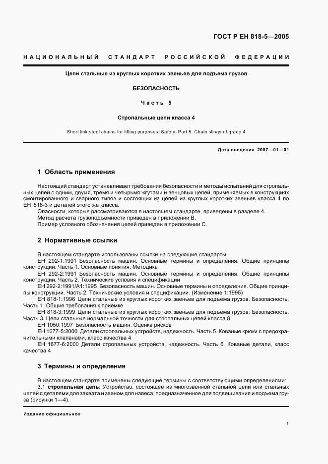 ГОСТ Р ЕН 818-5-2005, страница 5
