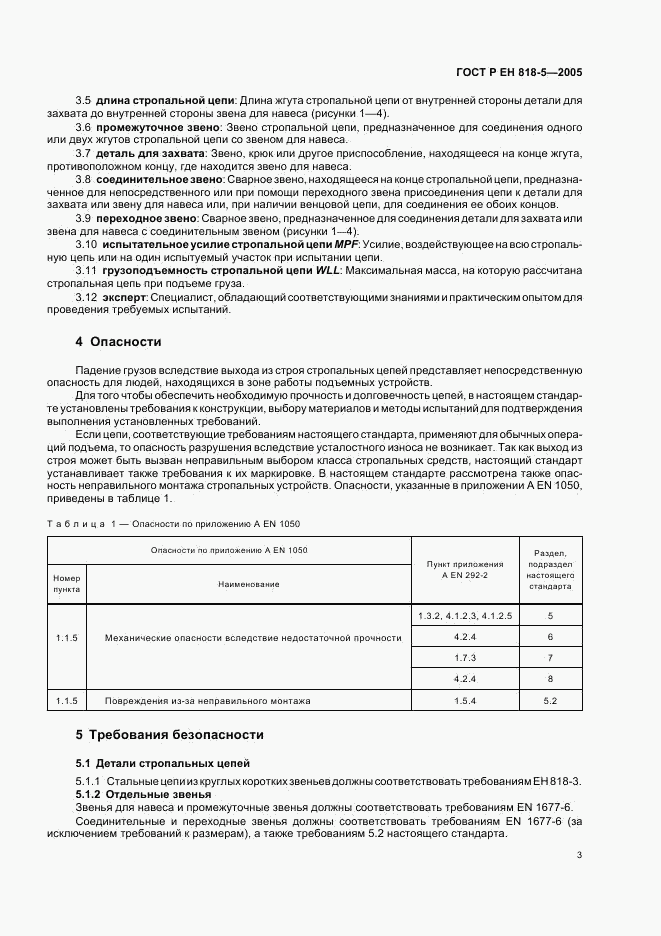 ГОСТ Р ЕН 818-5-2005, страница 7