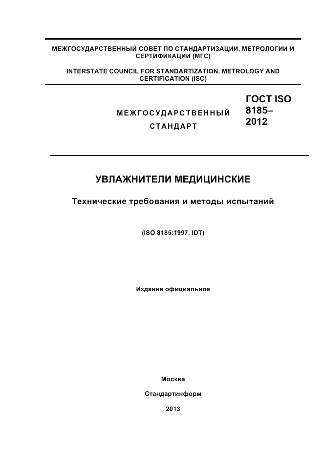 ГОСТ ISO 8185-2012, страница 1