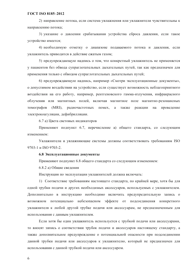 ГОСТ ISO 8185-2012, страница 10