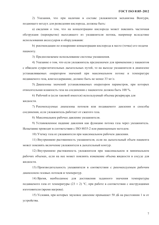 ГОСТ ISO 8185-2012, страница 11