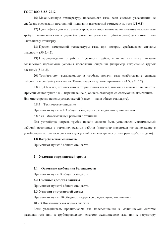 ГОСТ ISO 8185-2012, страница 12