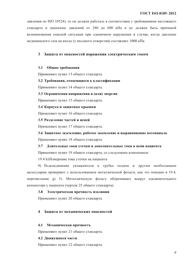 ГОСТ ISO 8185-2012, страница 13