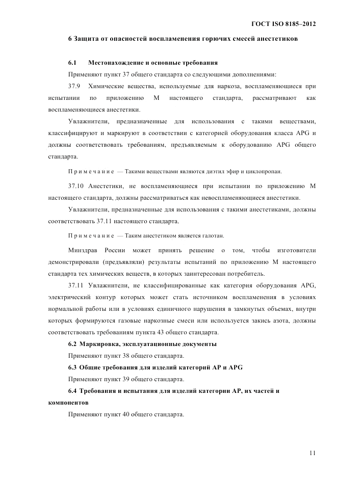 ГОСТ ISO 8185-2012, страница 15