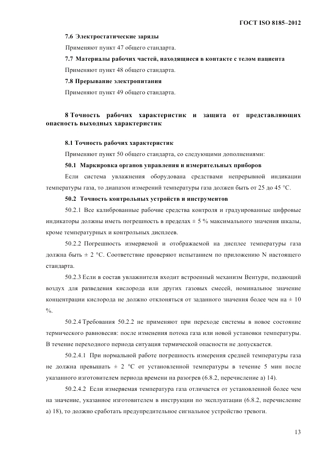 ГОСТ ISO 8185-2012, страница 17