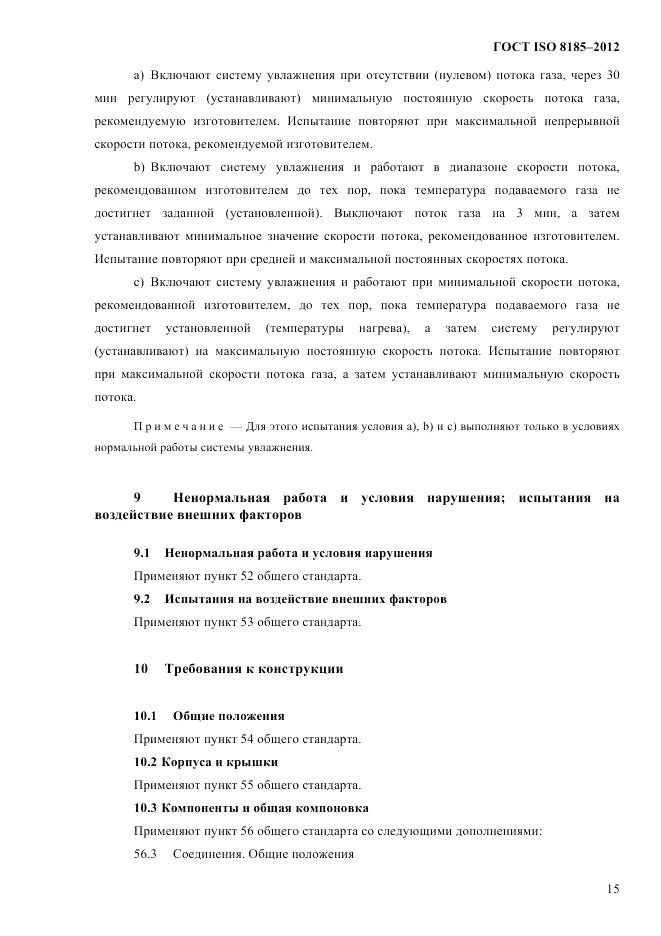 ГОСТ ISO 8185-2012, страница 19
