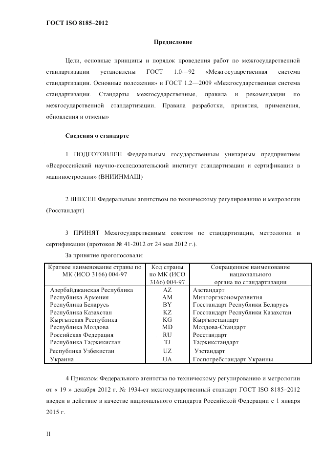 ГОСТ ISO 8185-2012, страница 2