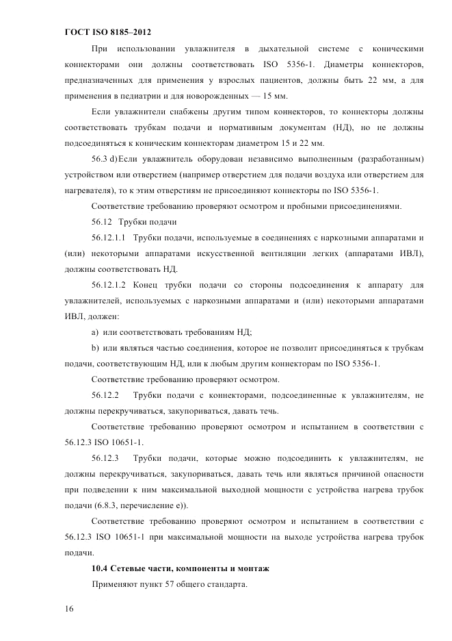 ГОСТ ISO 8185-2012, страница 20