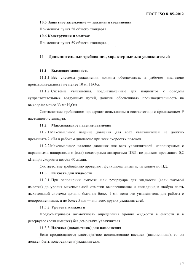 ГОСТ ISO 8185-2012, страница 21