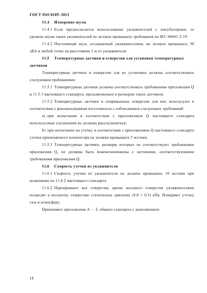 ГОСТ ISO 8185-2012, страница 22