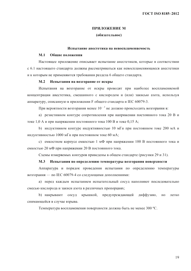 ГОСТ ISO 8185-2012, страница 23