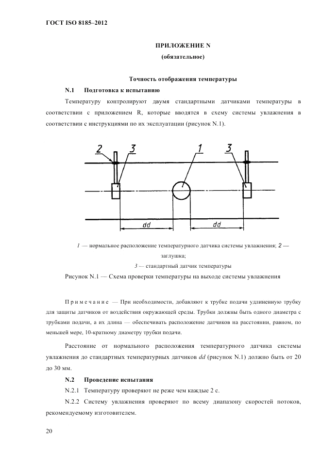 ГОСТ ISO 8185-2012, страница 24