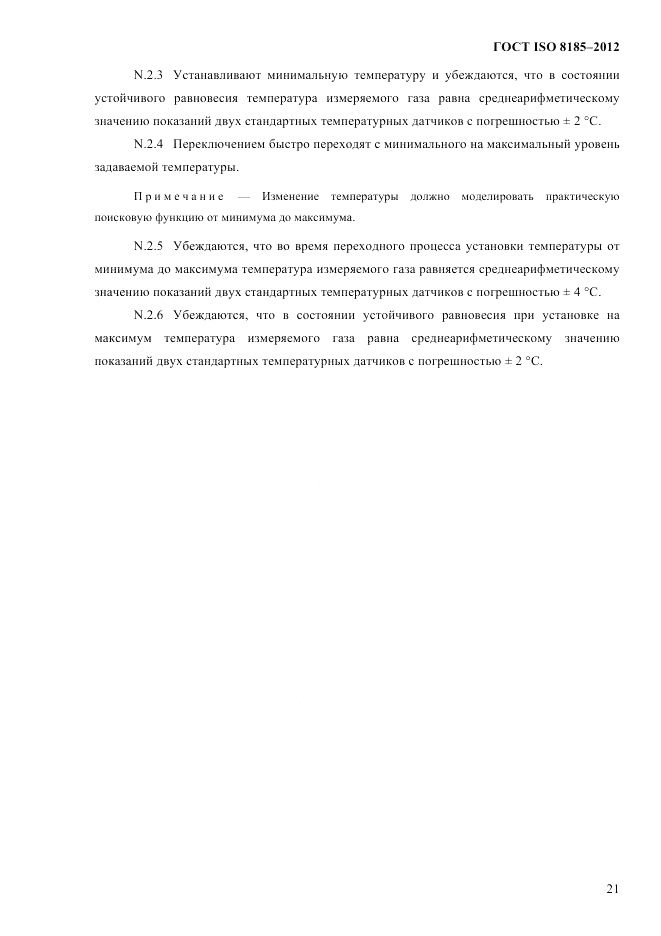 ГОСТ ISO 8185-2012, страница 25