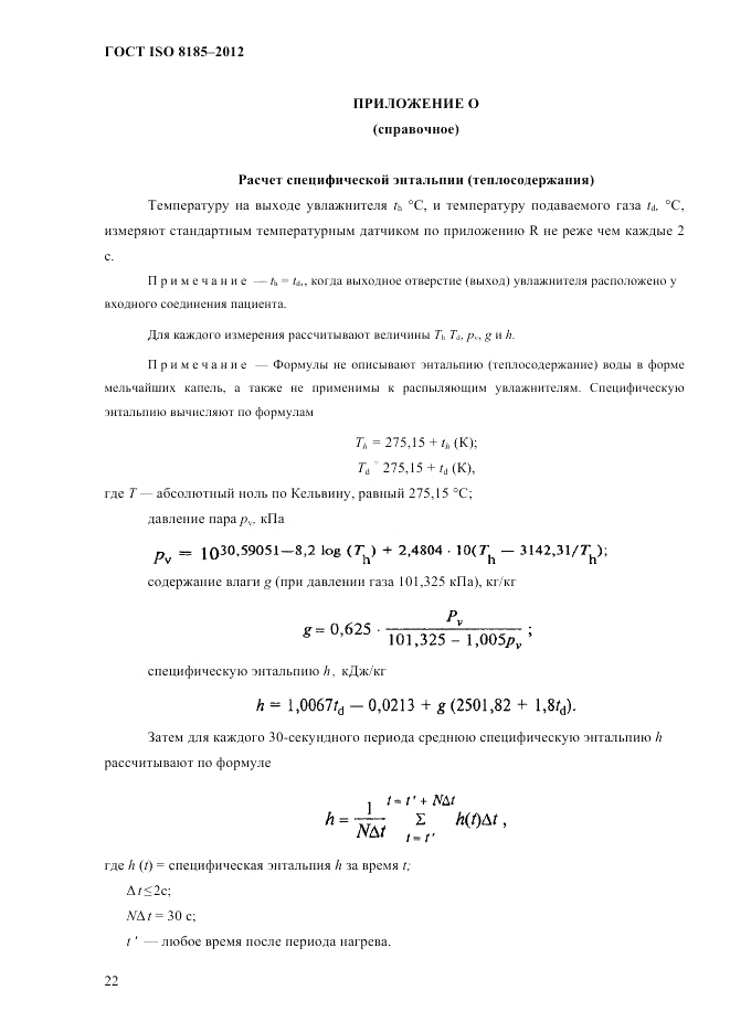 ГОСТ ISO 8185-2012, страница 26