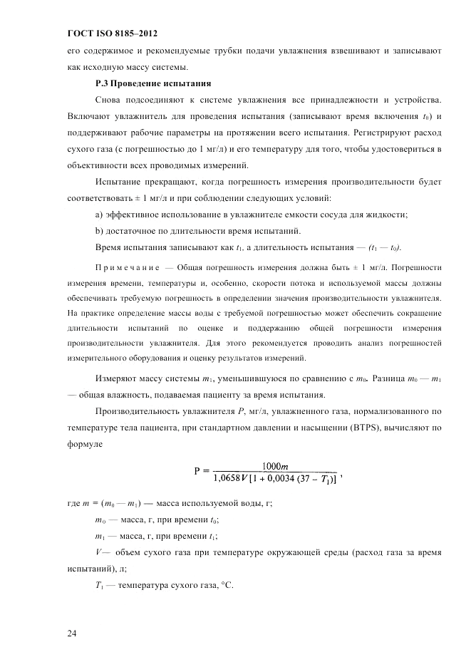 ГОСТ ISO 8185-2012, страница 28