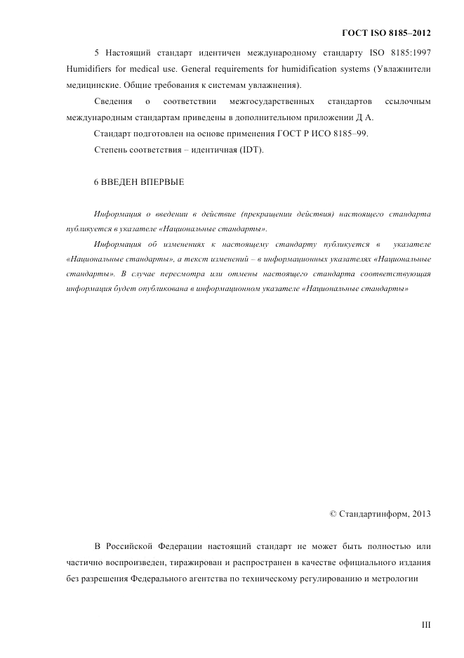 ГОСТ ISO 8185-2012, страница 3