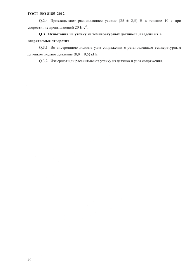 ГОСТ ISO 8185-2012, страница 30