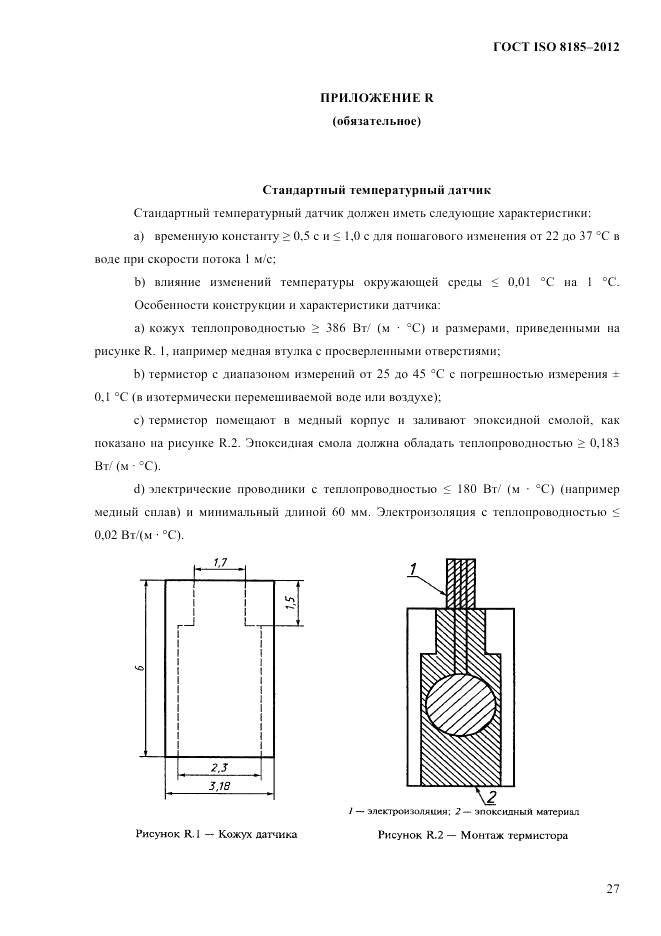 ГОСТ ISO 8185-2012, страница 31