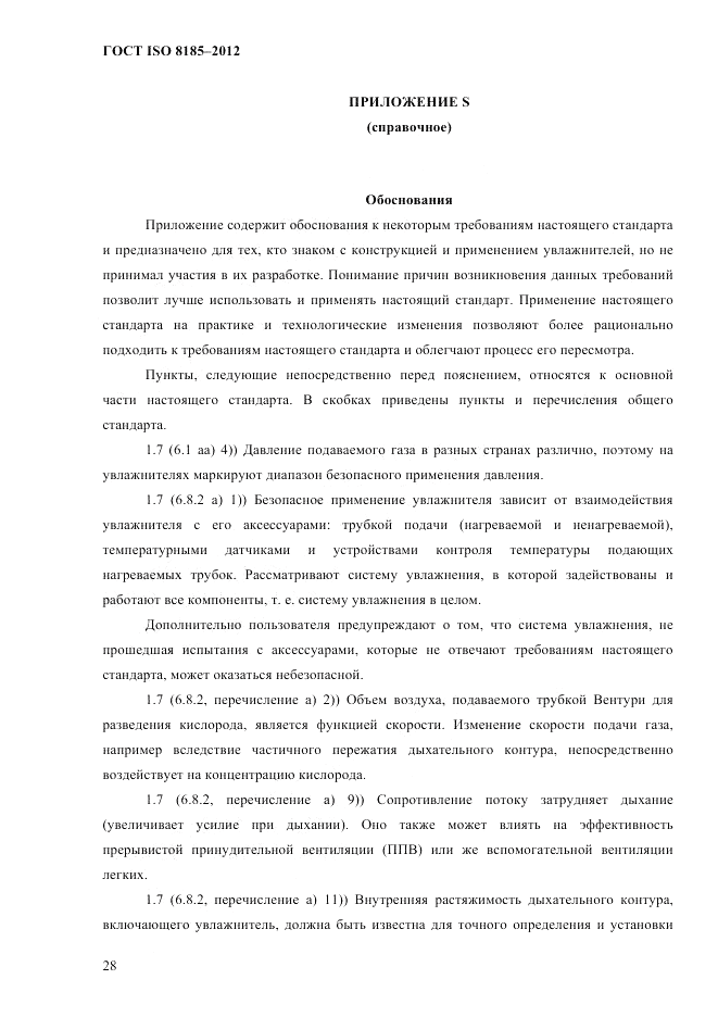 ГОСТ ISO 8185-2012, страница 32