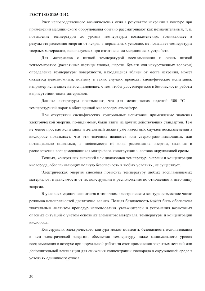 ГОСТ ISO 8185-2012, страница 34