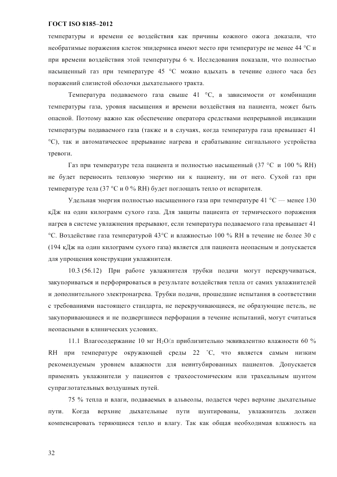 ГОСТ ISO 8185-2012, страница 36