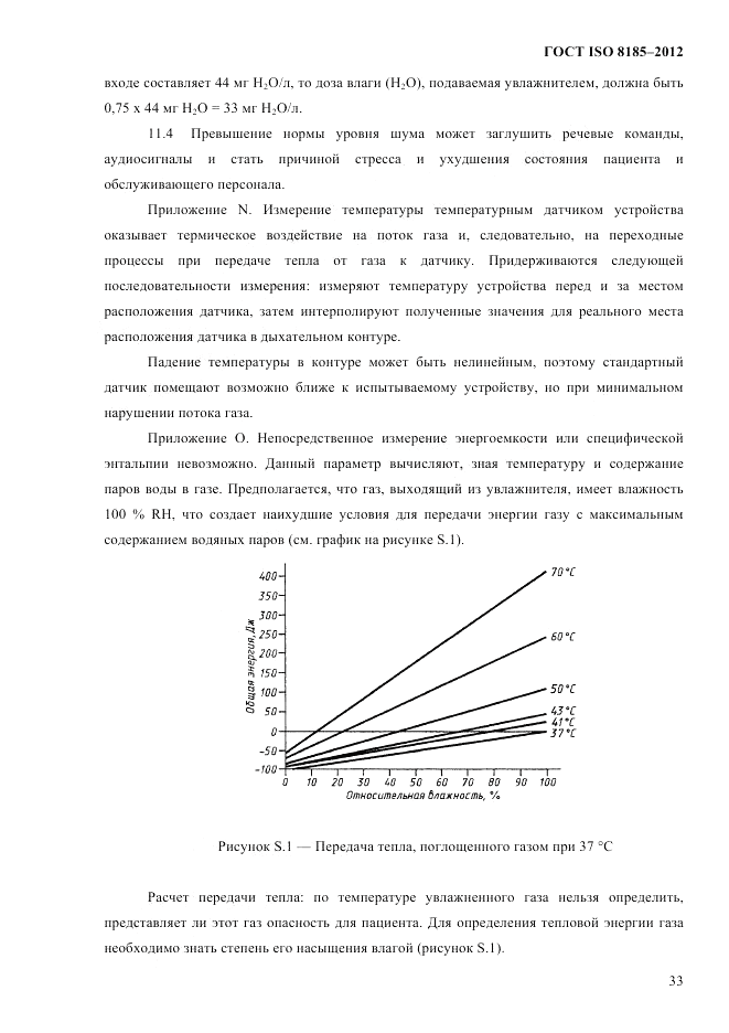 ГОСТ ISO 8185-2012, страница 37