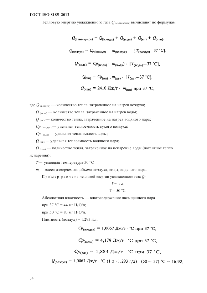 ГОСТ ISO 8185-2012, страница 38