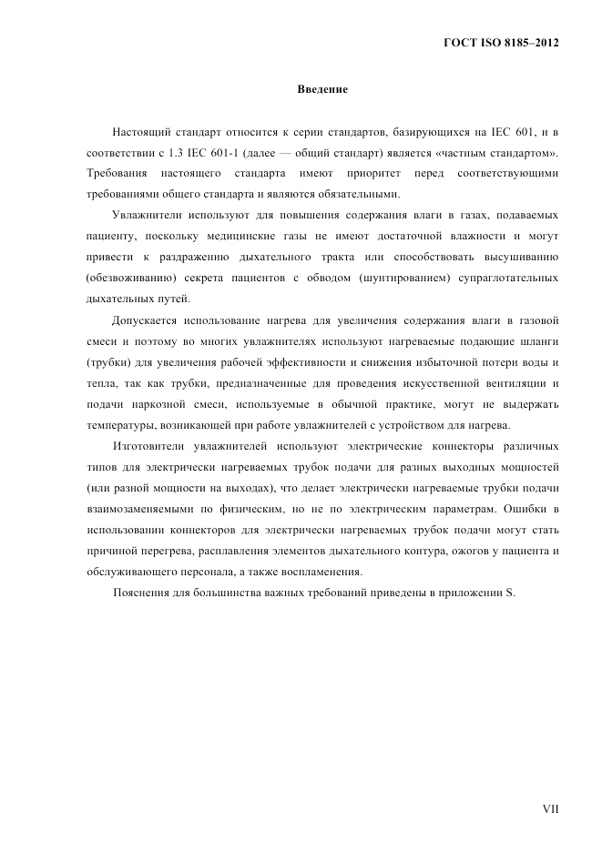ГОСТ ISO 8185-2012, страница 4