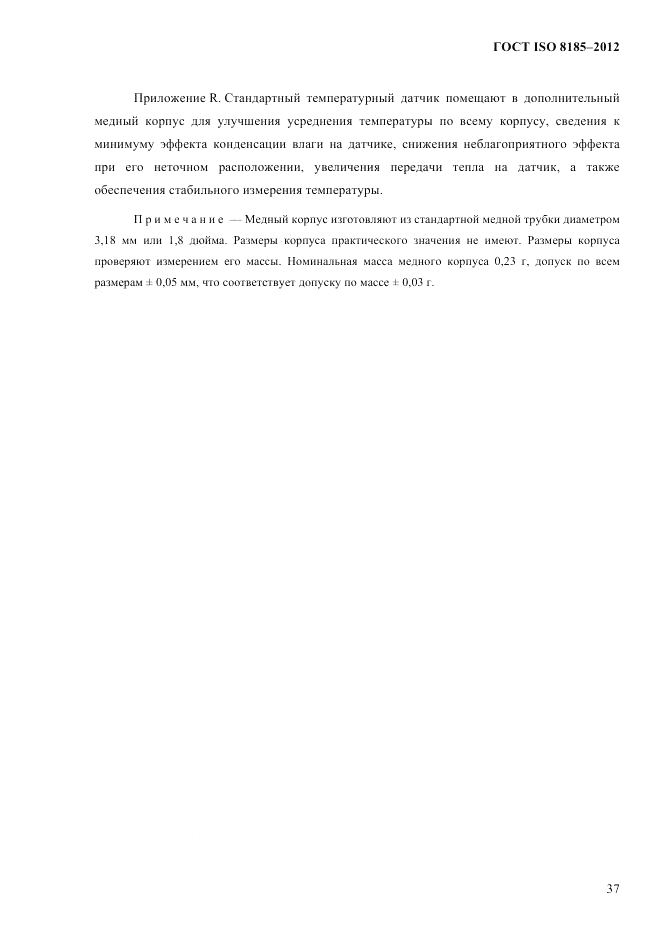 ГОСТ ISO 8185-2012, страница 41