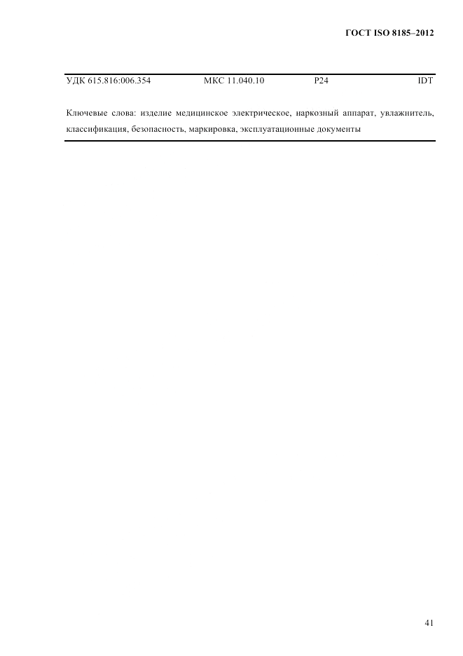 ГОСТ ISO 8185-2012, страница 45