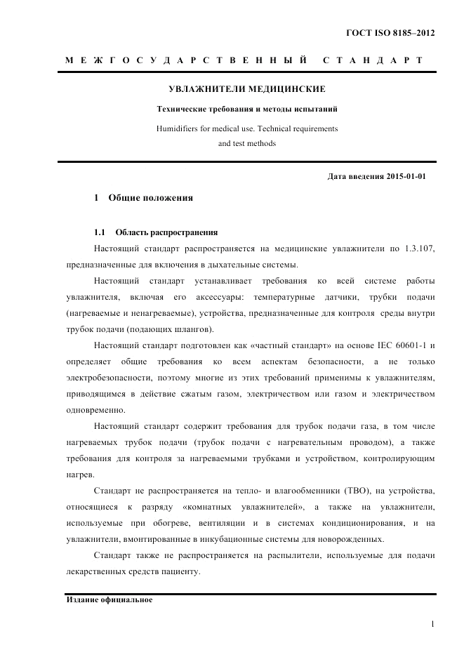ГОСТ ISO 8185-2012, страница 5