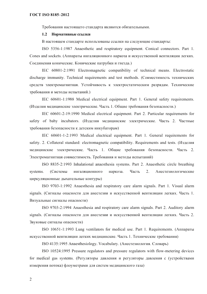 ГОСТ ISO 8185-2012, страница 6