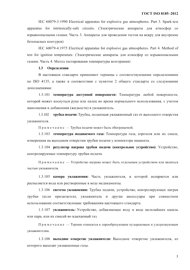 ГОСТ ISO 8185-2012, страница 7