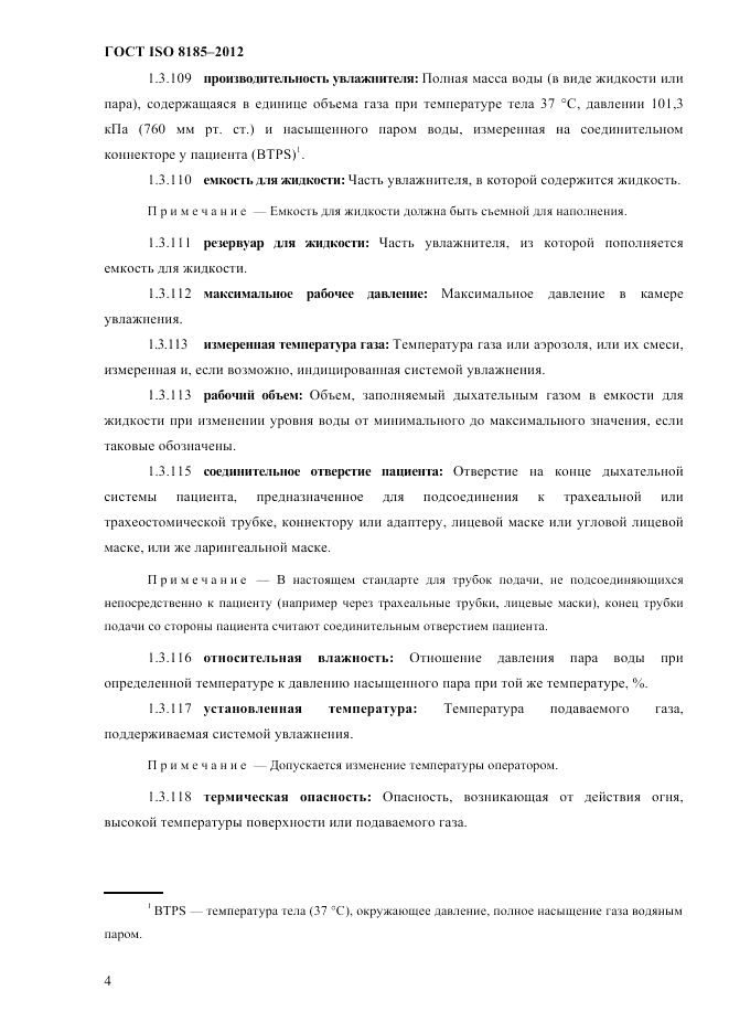 ГОСТ ISO 8185-2012, страница 8