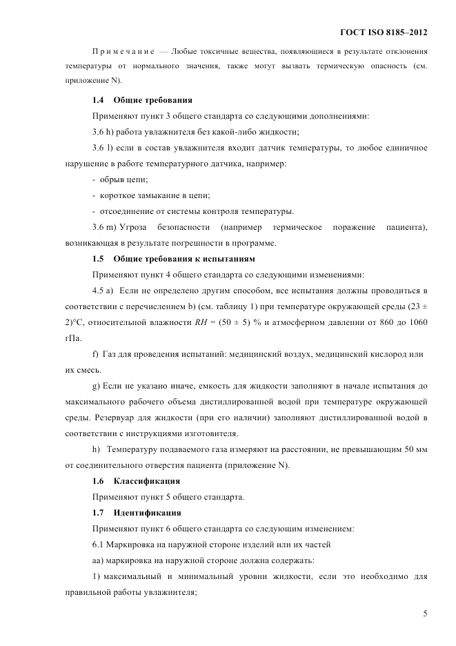 ГОСТ ISO 8185-2012, страница 9