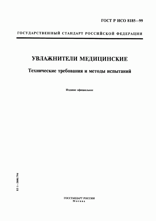 ГОСТ Р ИСО 8185-99, страница 1