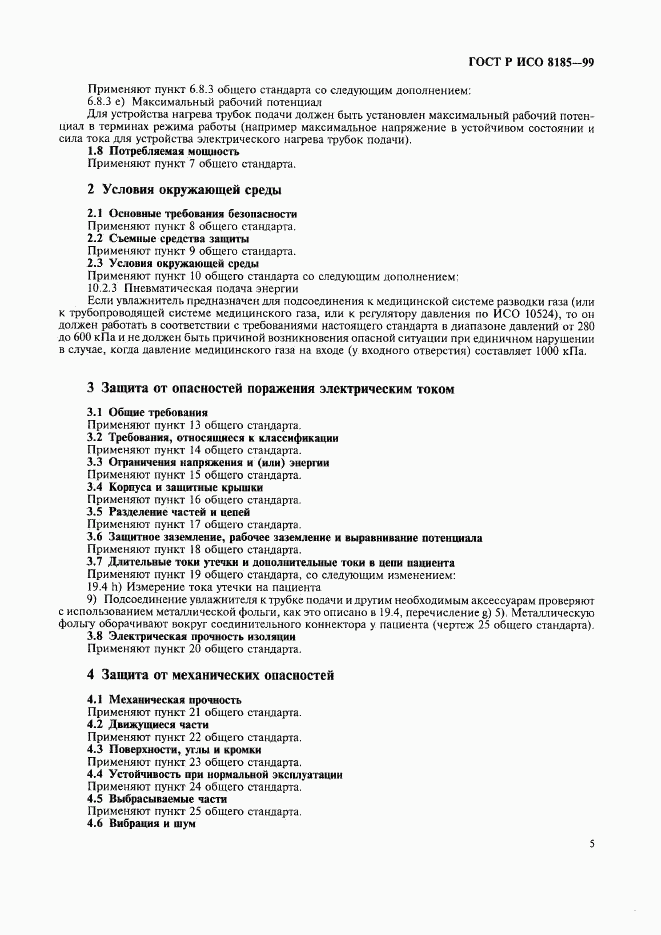 ГОСТ Р ИСО 8185-99, страница 10