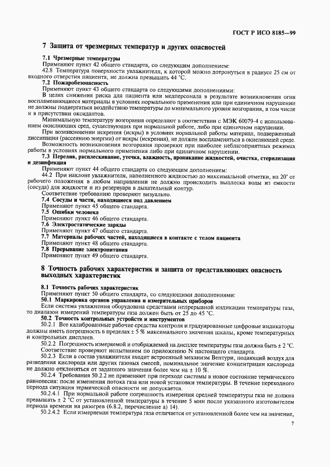 ГОСТ Р ИСО 8185-99, страница 12